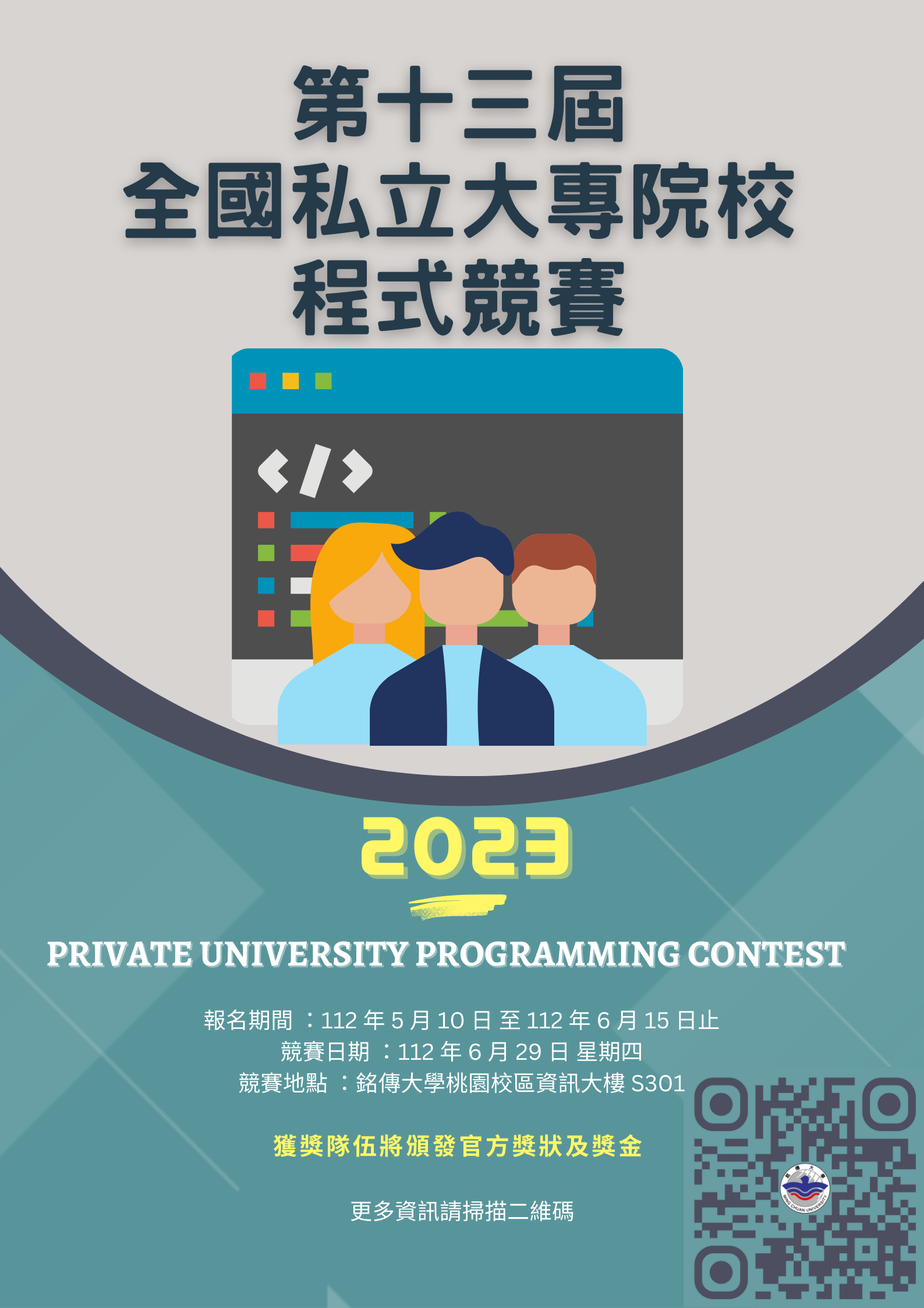 Featured image for “第十三屆全國私立大專校院程式競賽(PUPC)”