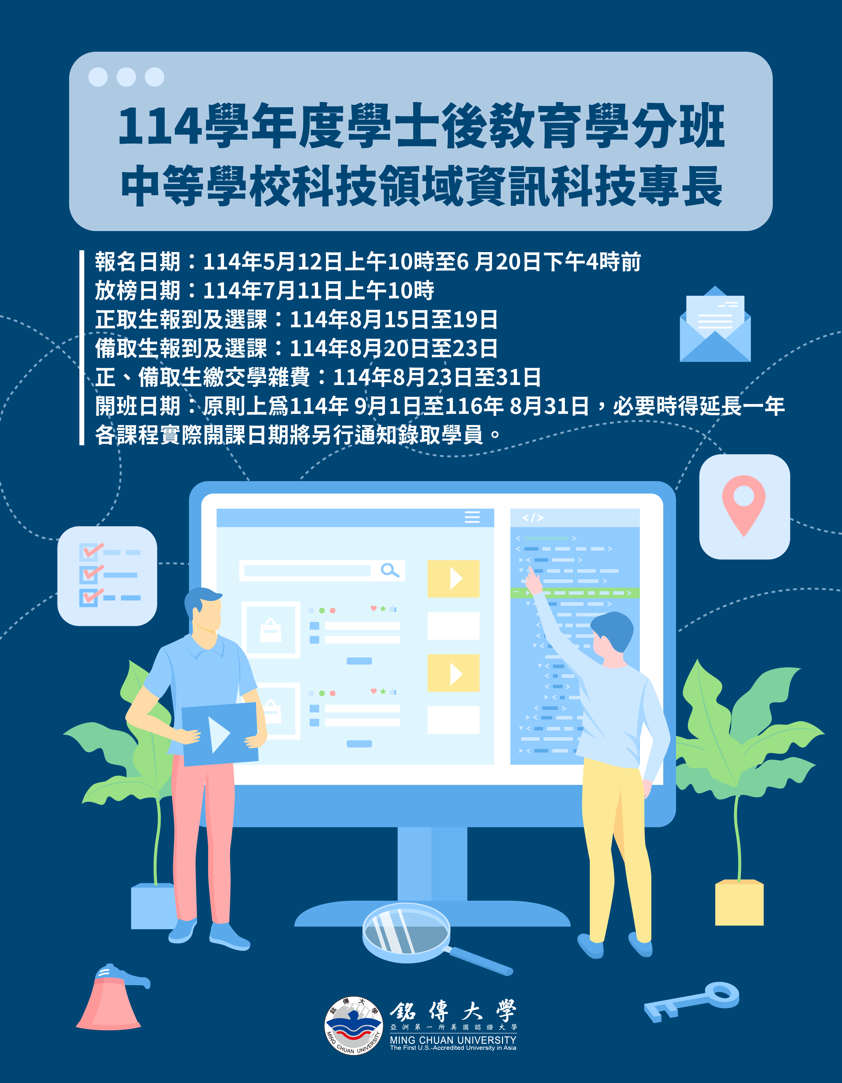 Featured image for “114學年度學士後教育學分班 中等學校科技領域資訊科技專長學士後教育學分班”