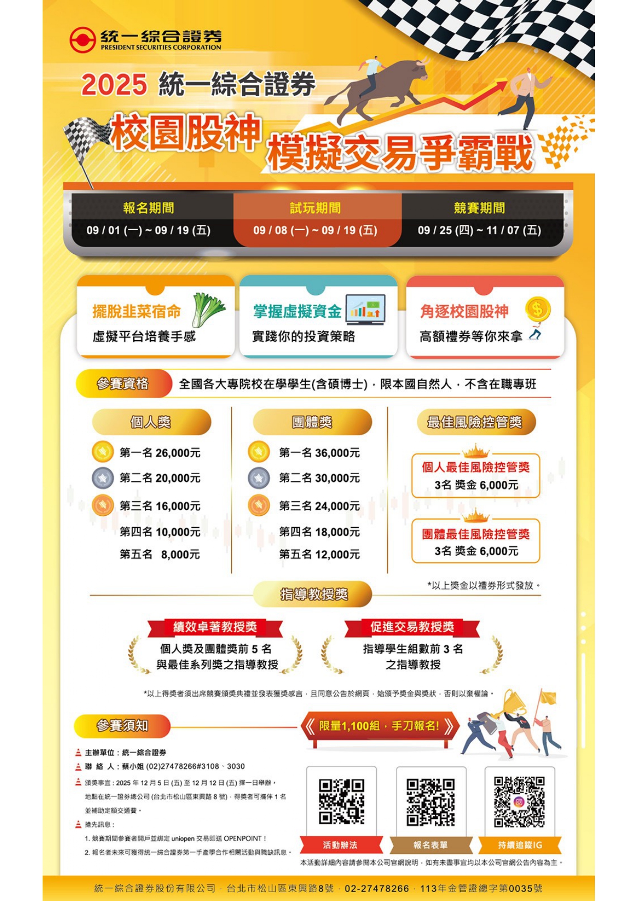 Featured image for “2025統一綜合證券 校園股神模擬交易爭霸戰”