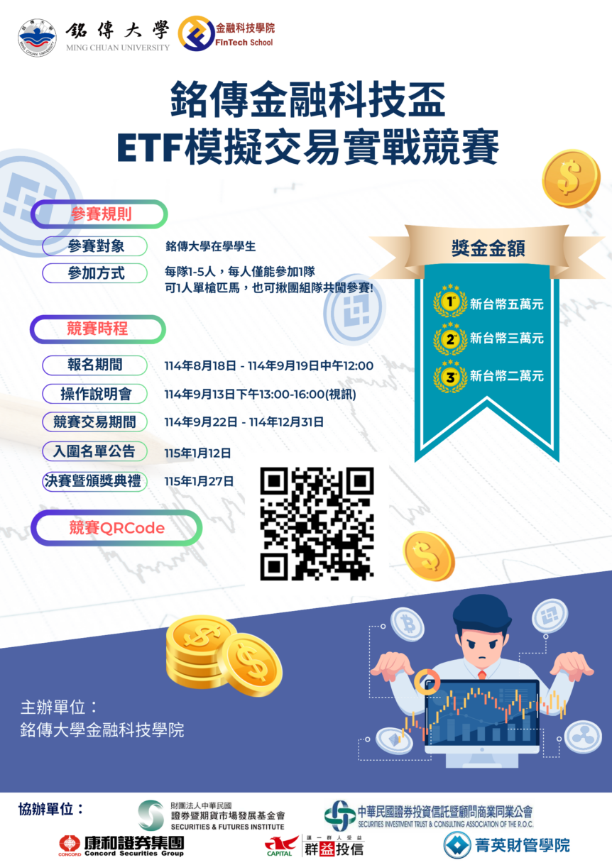 銘傳金融科技盃-ETF模擬交易實戰競賽| 總獎金10萬元| 資訊工程學系
