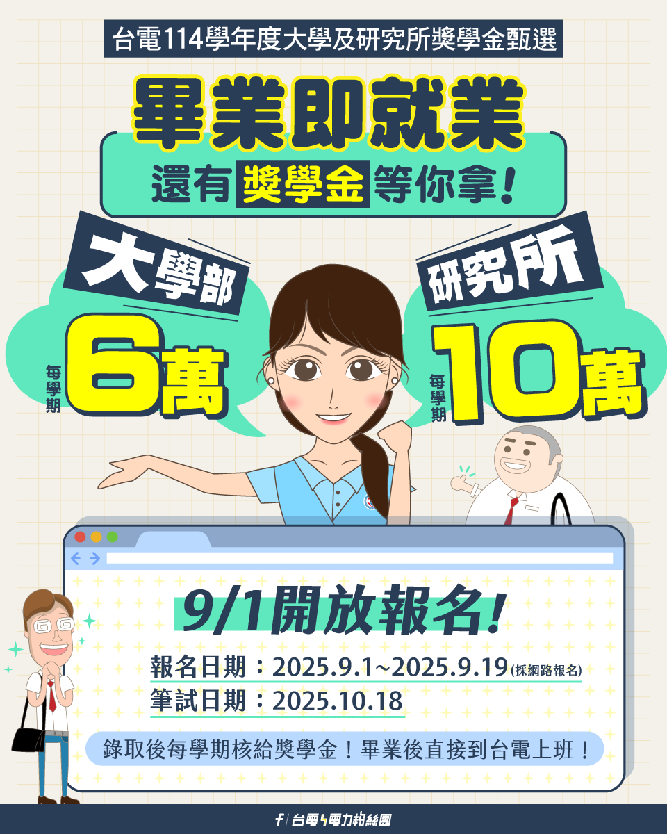 Featured image for “台電公司114學年度大學及研究所獎學金甄選報名僅剩7天，歡迎同學踴躍報名”