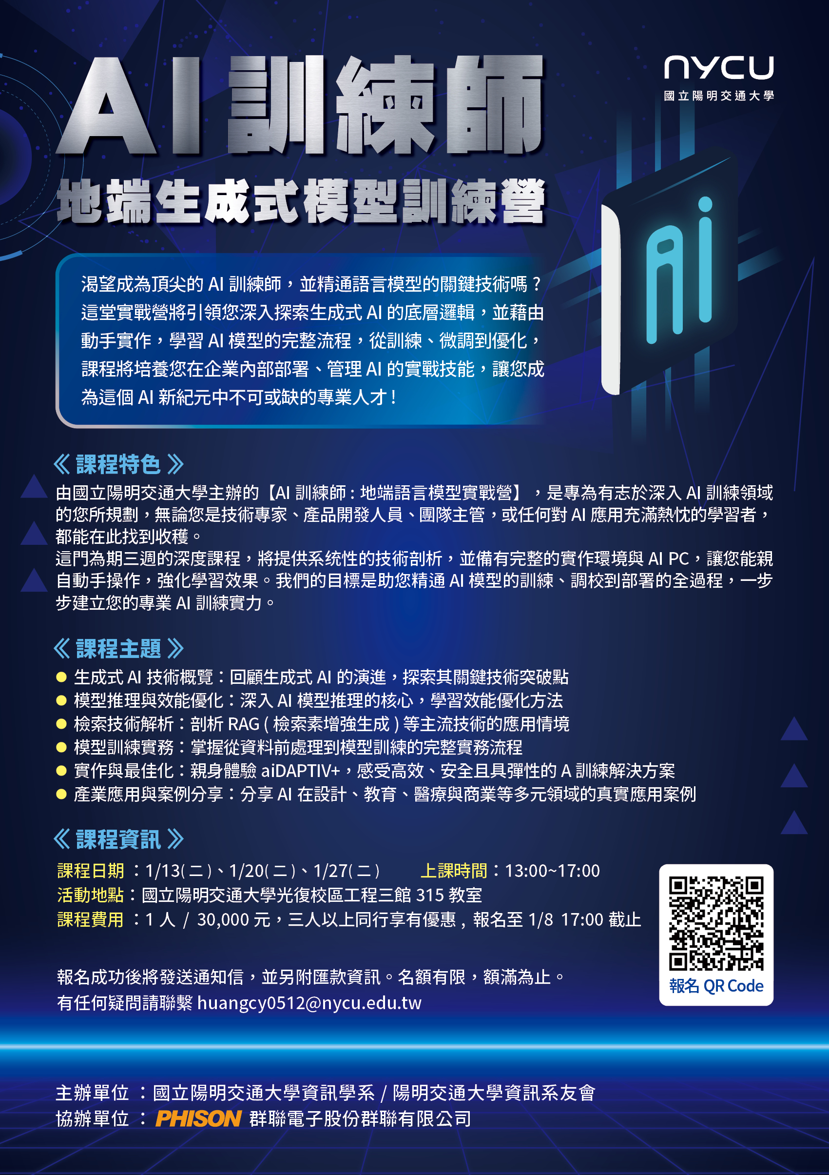 Featured image for “國立陽明交通大學資訊工程學系x群聯電子強手推出 ：Al訓練師 -地端生成式模型培訓班”