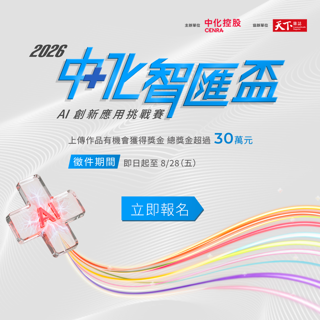 Featured image for “2026中化智匯盃｜AI跨域解題，讓創新走進產業現場”