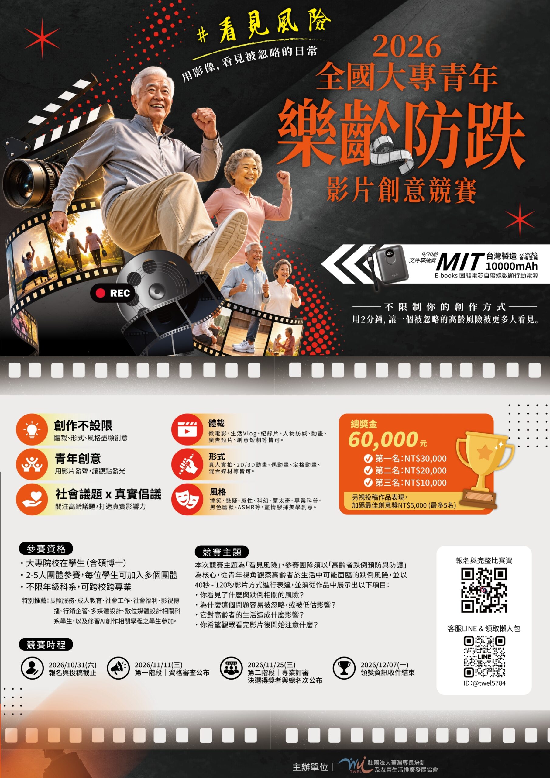 Featured image for “萬元獎金競賽｜2026全國大專青年樂齡防跌影片創意競賽”